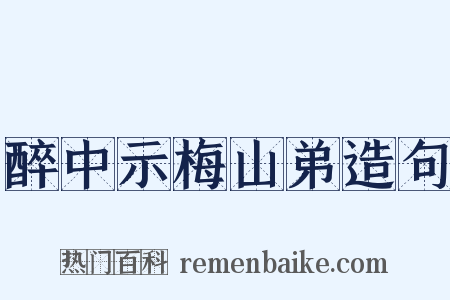 醉中示梅山弟造句是什么意思的图片